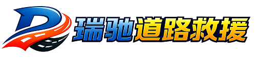 合山市瑞驰｜24小时提供拖车救援-附近汽车搭电补胎吊车脱困
